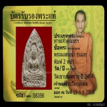 พระสรงน้ำ สมเด็จโฆษาจารย์(เจริญ) พิมพ์2 หน้า เนื้อผง ปี 2484