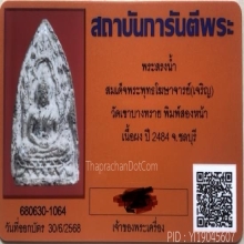 พระสรงน้ำ สมเด็จโฆษาจารย์(เจริญ) พิมพ์2 หน้า เนื้อผง ปี 2484