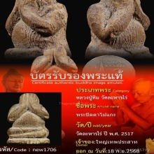 พระปิดตาไม้แกะ หลวงปู่ทิม วัดละหารไร่ 