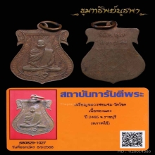 เหรียญรุ่นแรก หลวงพ่อแจ่ม วัดโชค ราชบุรี ปี 2465