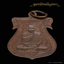 เหรียญรุ่นแรก หลวงพ่อแจ่ม วัดโชค ราชบุรี ปี 2465