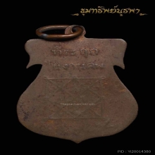 เหรียญรุ่นแรก หลวงพ่อแจ่ม วัดโชค ราชบุรี ปี 2465