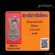 เหรียญรุ่นแรก หลวงพ่อแจ่ม วัดโชค ราชบุรี ปี 2465