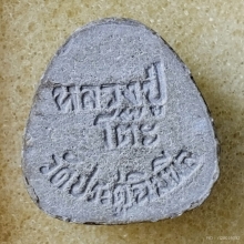 พระปิดตา มหาเสน่ห์ หลวงปู่โต๊ะ วัดประดู่ฉิมพลี