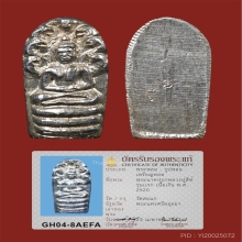 พระนาคปรกใบมะขาม รุ่นแรก หลวงปู่ศรี (สีห์) วัดสะแก ปี 2520