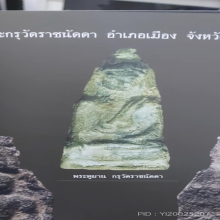 พระหูยาน กรุวัดราชนัดดา จังหวัดลพบุรี