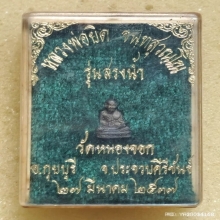 รูปหล่อจิ๋ว หลวงพ่อยิด วัดหนองจอก ปี 37 เนื้อเงิน