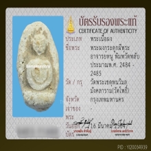 พระผงกระดูกผีอาจารย์หนู วัดโพธิ์ พิมพ์วัดพลับ