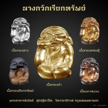 นางกวักเรียกทรัพย์ พระอาจารย์เบ๊นซ์ 