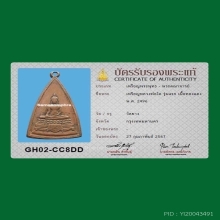 มีบัตรสมาคม เหรียญหลวงพ่อโต วัดยาง รุ่นแรก ปี 2496
