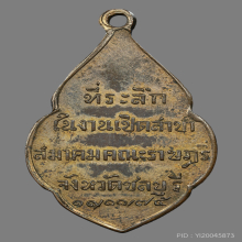 เหรียญสมาคมคณะราษฎร์ชลบุรี ปี2475 