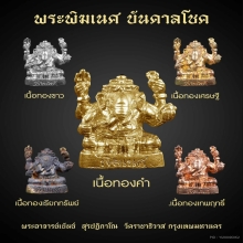 พระพิฆเนศ บันดาลโชค พระอาจารย์เบ๊นซ์