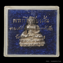 พระกริ่งเชียงมั้น ปี 2517 เนื้อเงิน หลวงพ่อเกษม เขมโก 