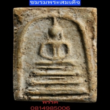 พระสมเด็จบางขุนพรหมพิมพ์ฐานแซม