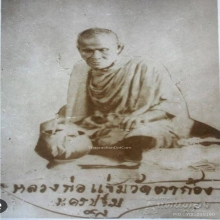 กุมารดูดรก หลวงพ่อแช่มวัดตาก้อง พิมพ์หลังยันต์ สวยแชมป์โลก