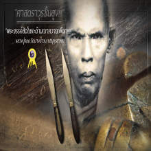 “พระขรรค์” หลวงปู่รอด วัดบางน้ำวน จ.สมุทรสาคร