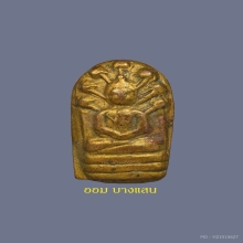 พระนาคปรกใบมะขามวัดอนงค์ 3 ชั้น บล็อกแตก ทองแดงกะไหล่ทอง