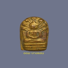 พระนาคปรกใบมะขามวัดอนงค์ 3 ชั้น บล็อกแตก ทองแดงกะไหล่ทอง