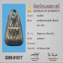 พระปิดตาหลวงพ่อดิ่ง วัดบางวัว จ.ฉะเชิงเทรา เนื้อตะกั่ว