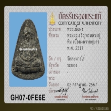 พระผงเจริญพร หลวงปู่ทิม วัดละหารไร่ ปี2517 ฝังพระชัยชินบัญชร
