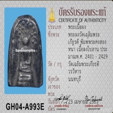 พระคงสองหน้า วัดเฉลิมพระเกียรติ จ.นนทบุรี เนื้อผงใบลาน