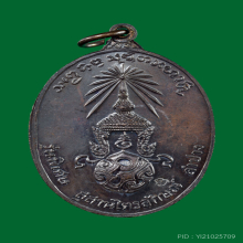 เหรียญลพ.เกษม รุ่นพิเศษ หลัง ภปร. พิมพ์ใหญ่ ปี 2523 