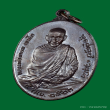 เหรียญลพ.เกษม รุ่นพิเศษ หลัง ภปร. พิมพ์ใหญ่ ปี 2523 