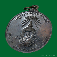 เหรียญลพ.เกษม รุ่นพิเศษ หลัง ภปร. พิมพ์ใหญ่ ปี 2523 