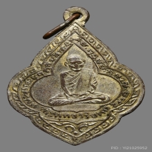 เหรียญพระพุทธวิริยากร(จิตร) วัดสัตตนารถ ปี2481 (รุ่น2)