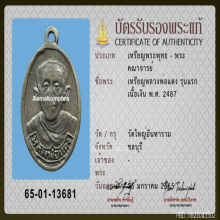เหรียญรุ่นแรก หลวงพ่อแดง วัดใหญ่อินทาราม ปี 2487 เนื้อเงิน