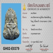 พระปิดตาหลวงปู่เอี่ยม วัดหนัง พิมพ์เกศอุใหญ่  กทม.