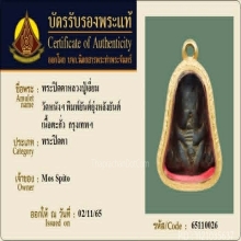 พระปิดตาหลวงปู่เอี่ยม วัดหนัง พิมพ์เกศอุใหญ่  กทม.