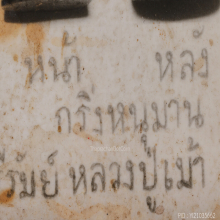 หลวงปู่เม้า วัดสี่เหลี่ยม จ.บุรีรัมย์