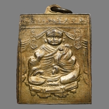 เหรียญไต่ฮงกง มูลนิธิปอเต็กตึ้งจัดสร้าง ปี2497 (รุ่น2)