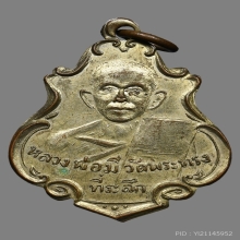 เหรียญหลวงพ่อมี จนฺทสโร วัดพระทรง ปี2496 (รุ่นแรก)