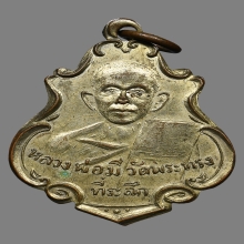 เหรียญหลวงพ่อมี จนฺทสโร วัดพระทรง ปี2496 (รุ่นแรก)