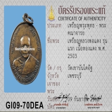 หรียญหลวงพ่อแดง วัดเขาบันไดอิฐ รุ่นแรก 2503