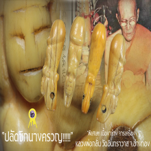 “ปลัดขิกนางครวญ“ หลวงพ่อกลั่น วัดอินทราวาส จ.อ่างทอง