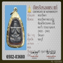 พระปิดตารัดประคต ลป.ภู่ วัดนอก เนื้อตะกั่ว
