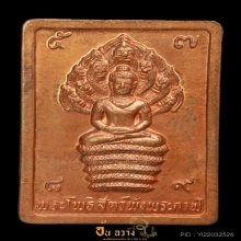 เหรียญแสตมป์ปรกดวงดี ปี 32 บล็อกธรรมดา (2)