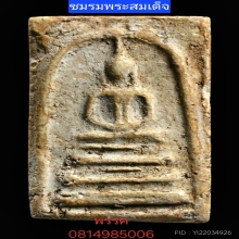 พระสมเด็จบางขุนพรหมพิมพ์ฐานแซม