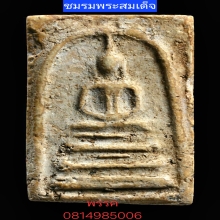 พระสมเด็จบางขุนพรหมพิมพ์ฐานแซม