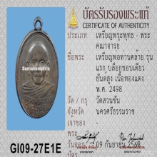 เหรียญพ่อท่านคล้าย วัดสวนขัน รุ่นแรก ปี 2498 พิมพ์ขอบเดียว