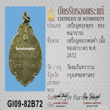 เหรียญ ล.พ.คำ วัดอัมรินทร์ ปี 2472 หายาก