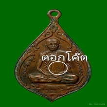 เหรียญหยดน้ำหลวงพ่อสุด วัดกาหลง จ.สมุทรสาคร ปี2522