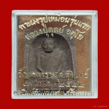 พระผงกำแพงแสน ปี 2522 หลวงปู่ดุลย์ อตุโล 