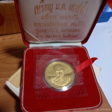 เหรียญหลวงพ่อเกษม ม ต เสาร์ห้ามหามงคลบล็อกเยอรมัน