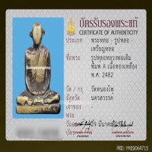 รูปหล่อหลวงพ่อเดิม วัดหนองโพ พิมพ์ A