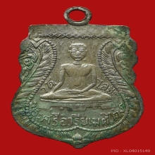 เหรียญพระศรีอริยะเมตไตร วัดไลย์ รุ่นแรก