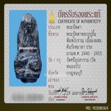 พระปิดตาหลวงปู่ยิ้ม วัดหนองบัว จ.กาญจนบุรี